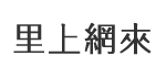 仁愛里
